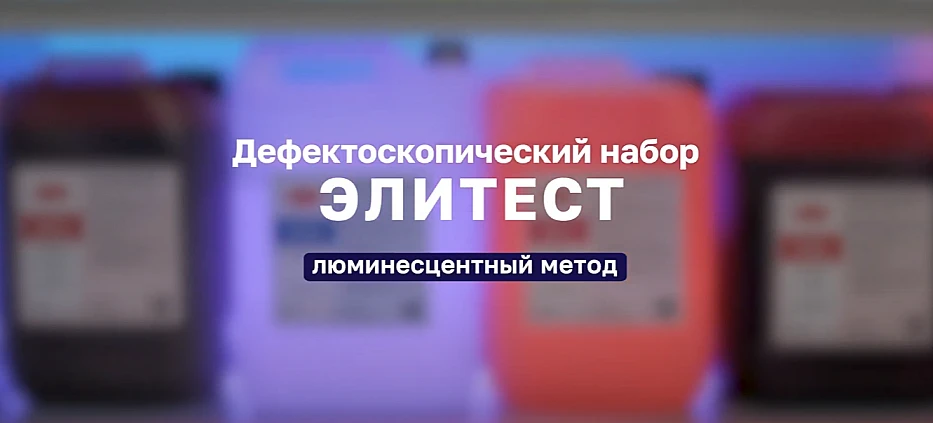Дефектоскопический набор Элитест. Люминесцентный метод ВИДЕО