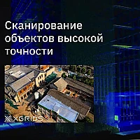 Лазерный SLAM сканер XGRIDS Lixel L2 32/300 RTK